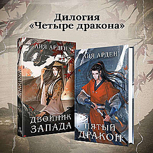 Asian Duology Set of Two Books: The Double of the West + The Fifth Dragon