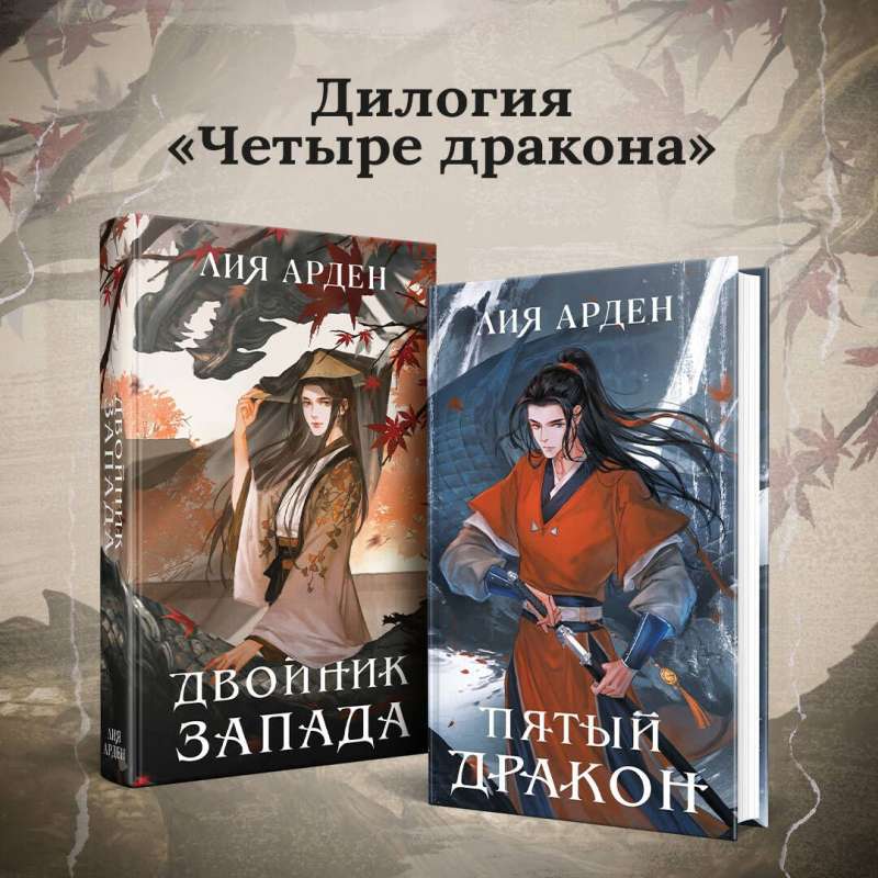 Asian Duology Set of Two Books: The Double of the West + The Fifth Dragon