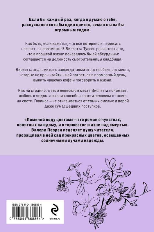 Change the Water for the Flowers