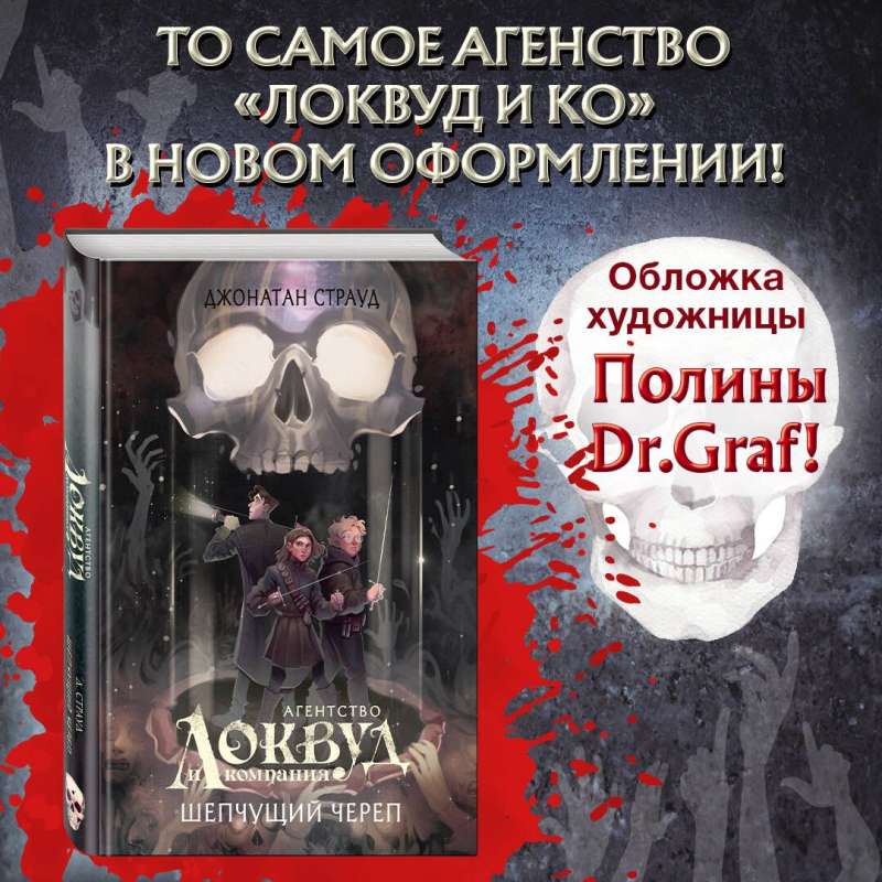 The Whispering Skull in the design of Polina Dr. Graf