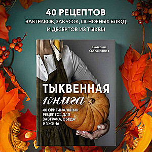 Pumpkin Book. 40 Original Recipes for Breakfast, Lunch, and Dinner