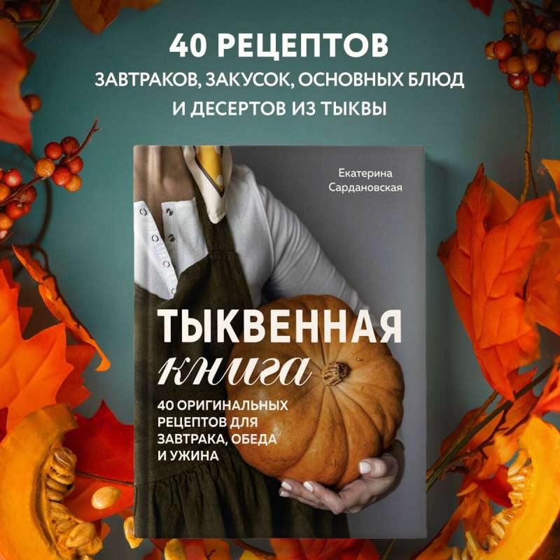 Pumpkin Book. 40 Original Recipes for Breakfast, Lunch, and Dinner