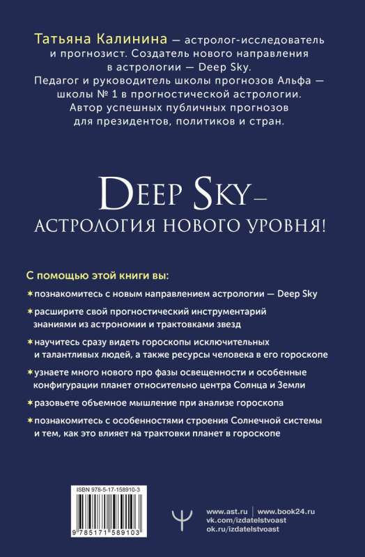 Deep Sky Astrology. The Highest Level in Horoscope Compilation