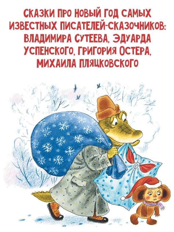 New Year with Cheburashka. Fairy Tales