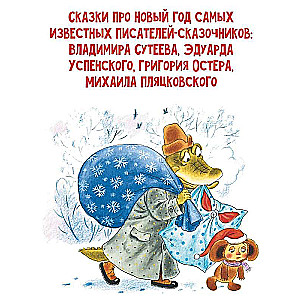 New Year with Cheburashka. Fairy Tales