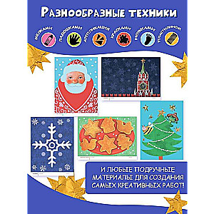 Zhuzha and Kapa Celebrate the New Year. A Big Album for Joint Creativity with a Toddler 1+