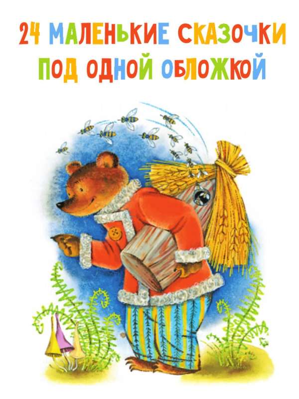 Маленькие сказочки