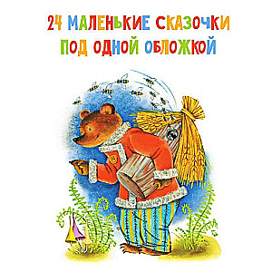 Маленькие сказочки