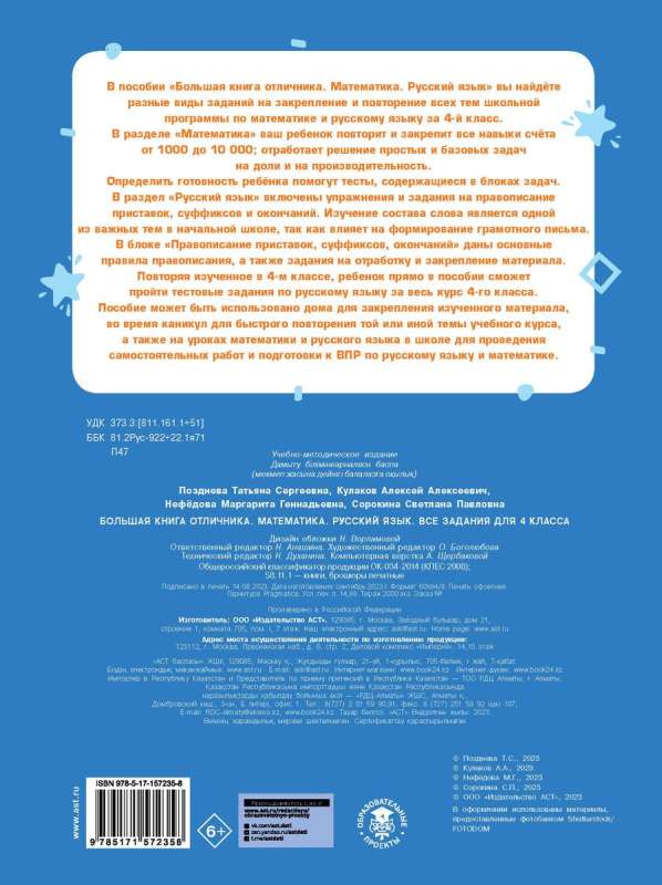 The Big Book of an Excellent Student. Mathematics. Russian Language. All Tasks for 4th Grade