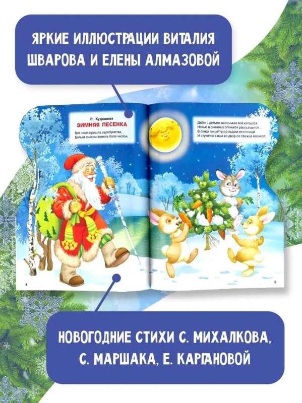Santa Claus. Drawings by V. Shvarov and E. Almazova