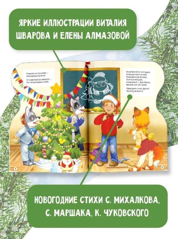 Christmas Tree. Drawings by V. Shvarov and E. Almazova