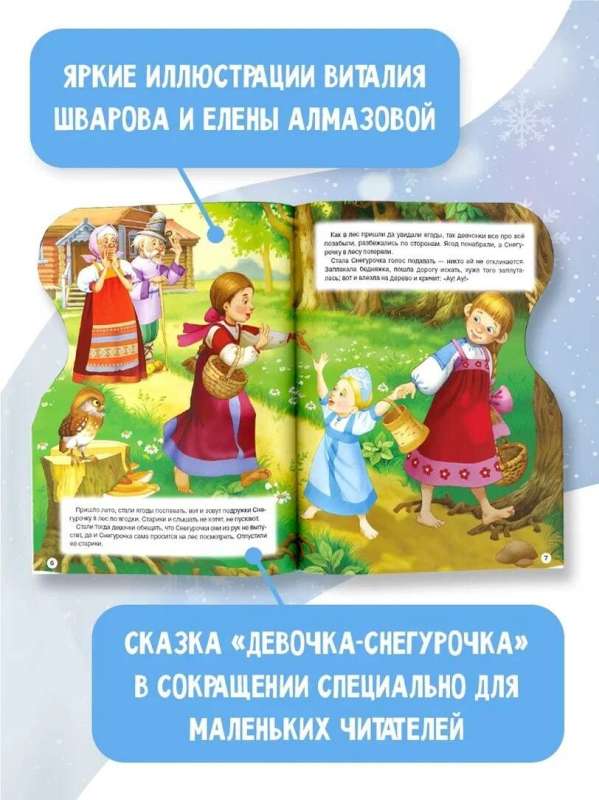 The Snow Maiden. Illustrations by V. Shvarov and E. Almazova