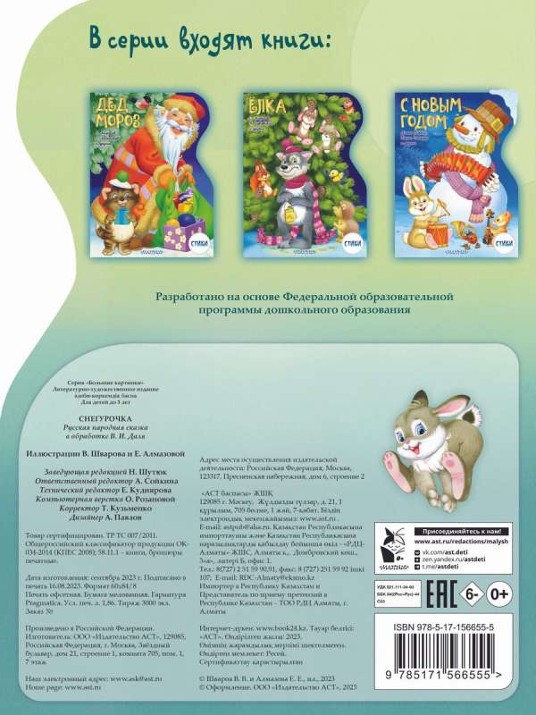 The Snow Maiden. Illustrations by V. Shvarov and E. Almazova