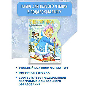 The Snow Maiden. Illustrations by V. Shvarov and E. Almazova