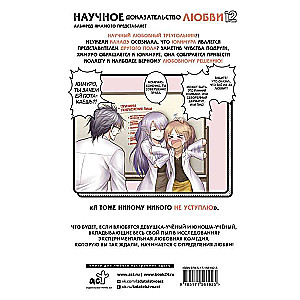 Scientific Proof of Love. Volume 12