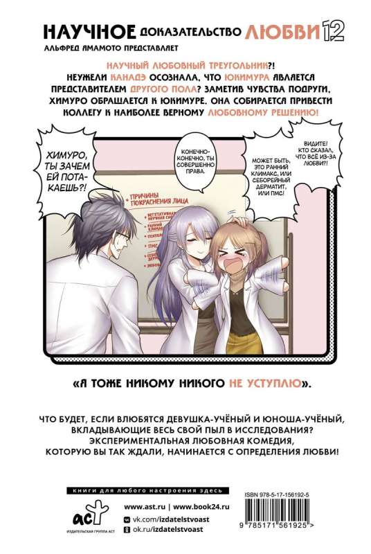 Scientific Proof of Love. Volume 12
