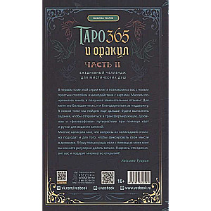 Tarot and Oracle 365. Part 2. Daily Challenge for Mystical Souls
