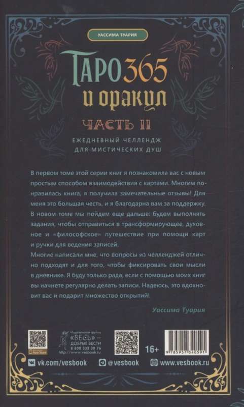 Tarot and Oracle 365. Part 2. Daily Challenge for Mystical Souls