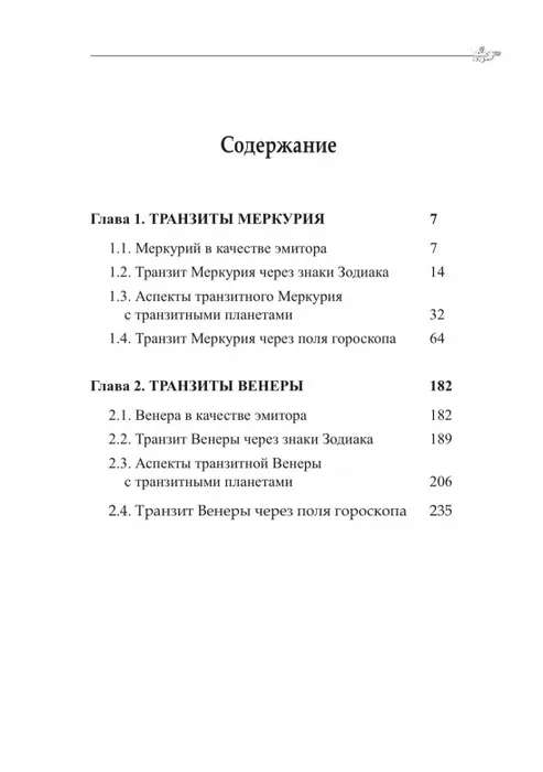 Classical Astrology. Volume 11 Transitology-II. Transits of Mercury and Venus