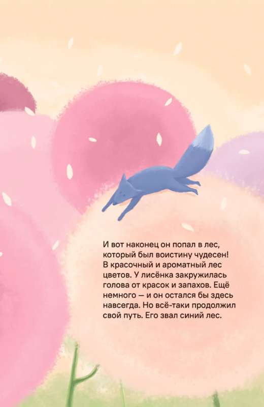 Blue Fox. A Fairy Tale