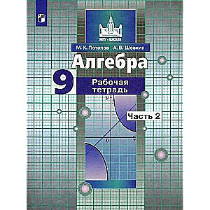 Algebra. Grade 9. Workbook. In 2 parts