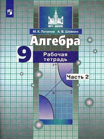 Algebra. Grade 9. Workbook. In 2 parts
