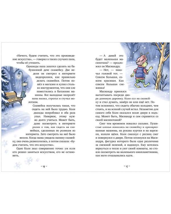 Kolya and Masiandr. The First Snow