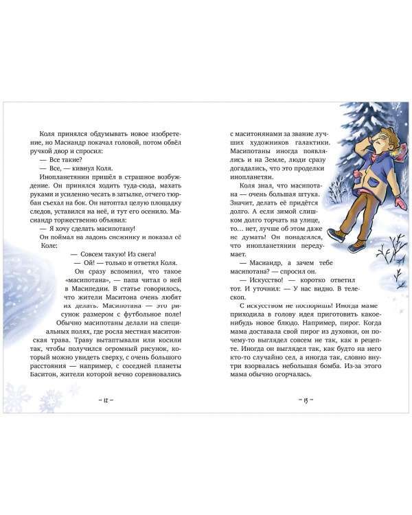 Kolya and Masiandr. The First Snow