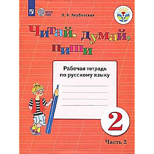 Russian Language. Grade 2. Read, Think, Write. Workbook. In 2 parts.