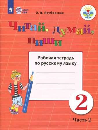 Russian Language. Grade 2. Read, Think, Write. Workbook. In 2 parts.