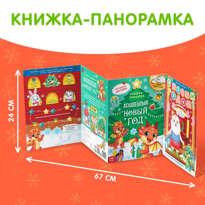 Book with a scratch layer and reusable stickers. Magical New Year
