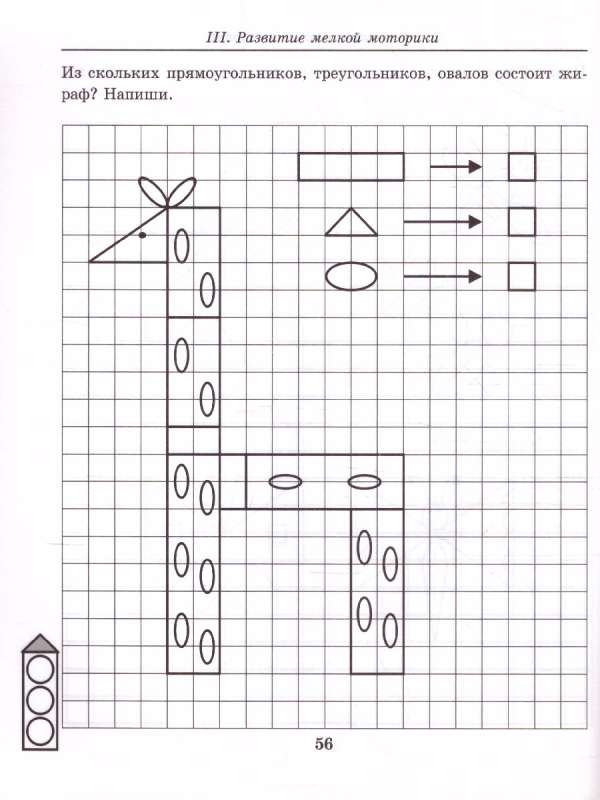 Geometric Shapes. Workbook for Children Aged 5-7