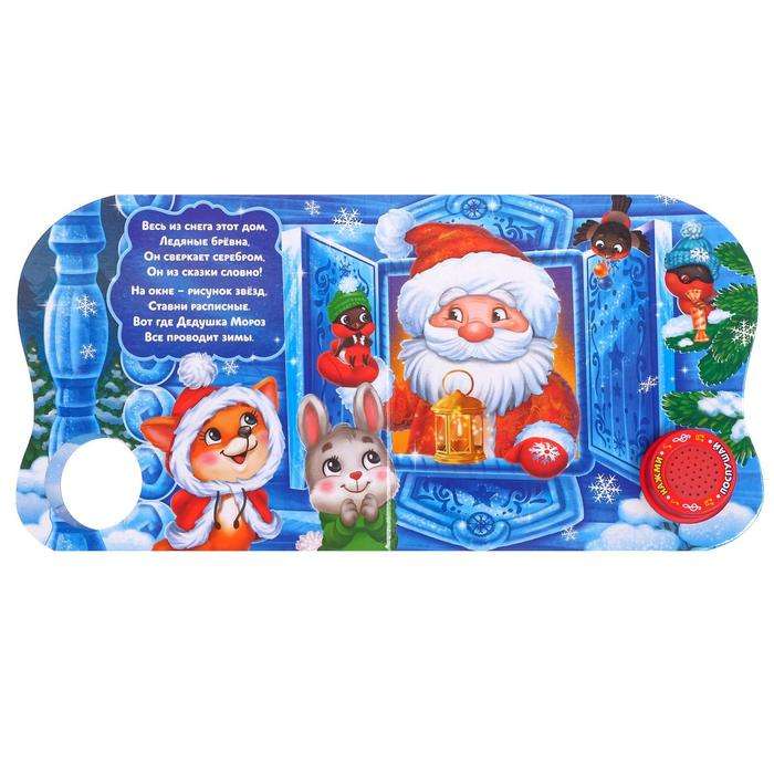 Cardboard Book with Musical Chip The Grandfather Frost's House