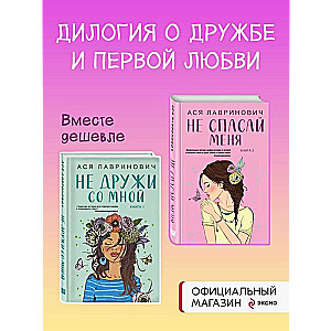 Set of books: Don't Be Friends with Me + Don't Save Me. Book 2