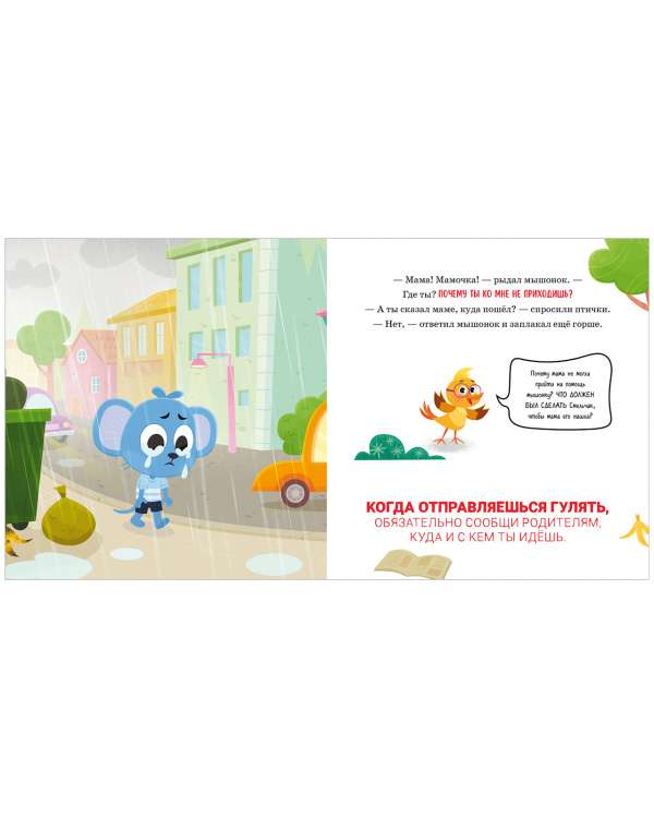 Safety Rules in Fairy Tales. Mom, I'm Outside!