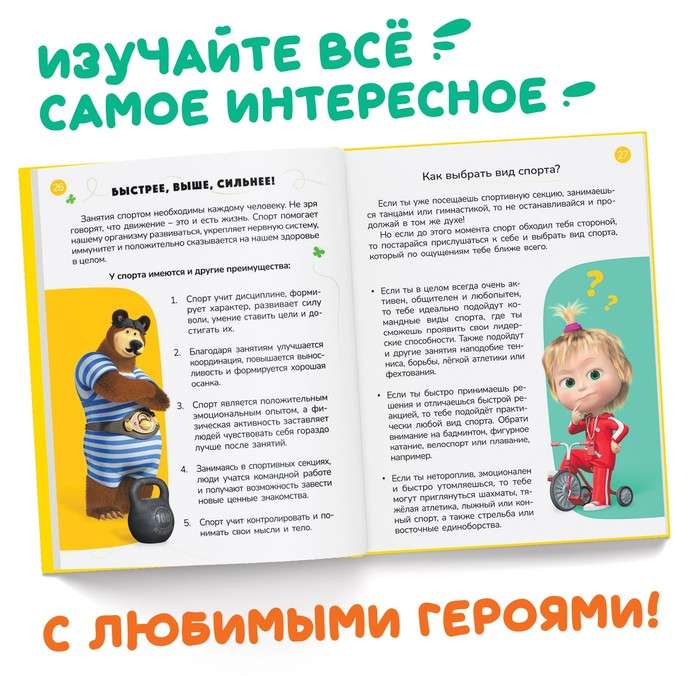 Encyclopedia for Young Fidgeters. Masha and the Bear