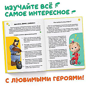 Encyclopedia for Young Fidgeters. Masha and the Bear