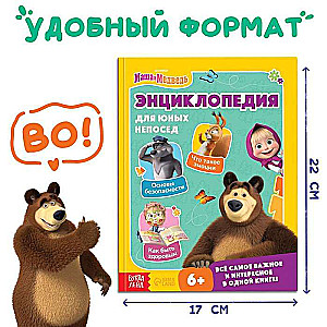 Encyclopedia for Young Fidgeters. Masha and the Bear