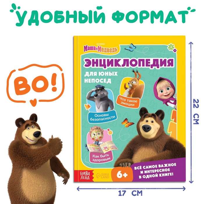 Encyclopedia for Young Fidgeters. Masha and the Bear