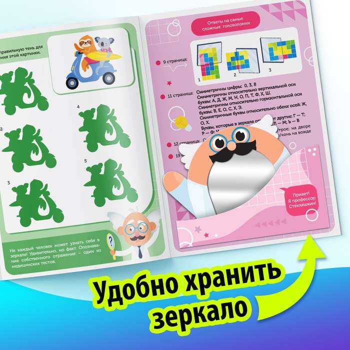 Games with the Mirror. Develop Your Attention, Thinking and Imagination!