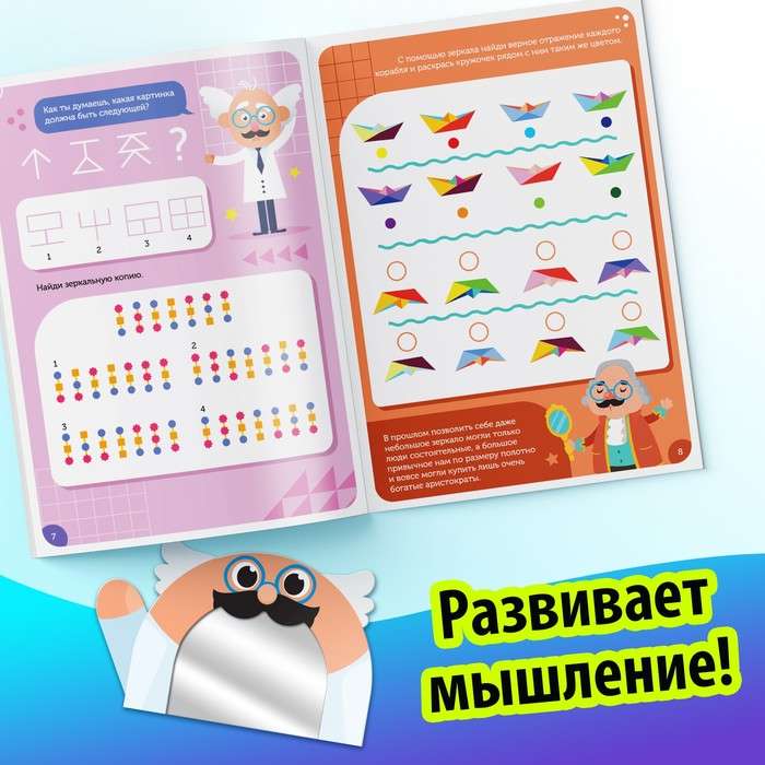Games with the Mirror. Develop Your Attention, Thinking and Imagination!