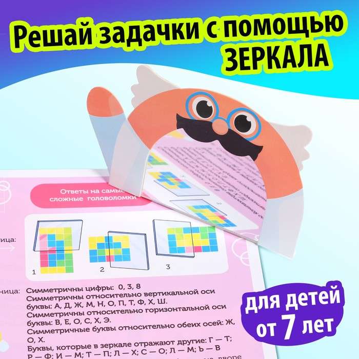 Games with the Mirror. Develop Your Attention, Thinking and Imagination!