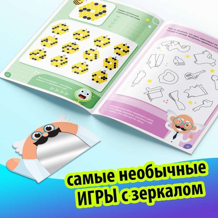 Games with the Mirror. Develop Your Attention, Thinking and Imagination!