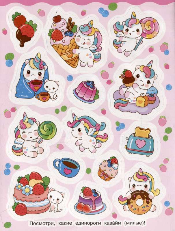 Kawaii Unicorns 100 Stickers