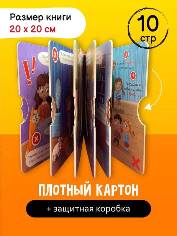 Home Safety. A Book with a Spinning Disk
