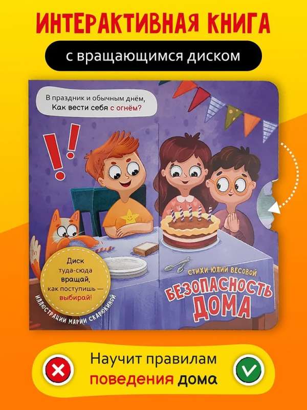 Home Safety. A Book with a Spinning Disk