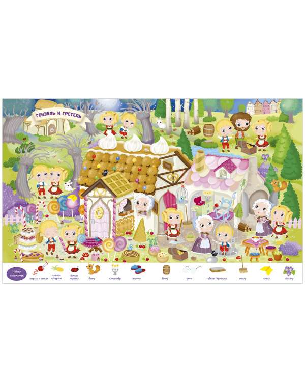 Find and Show. In the World of Fairy Tales. Find and Show. Play and Color!