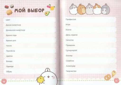 Diary with Questionnaires. The Friendship of Molang