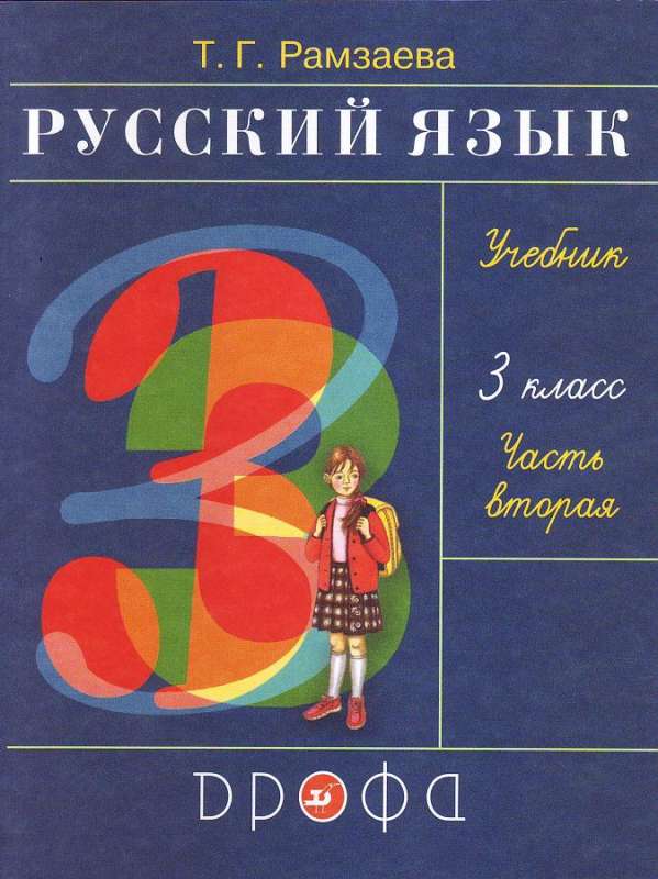 Russian Language. Grade 3. RHYTHM. Textbook. In 2 parts. Part 1 - 2.