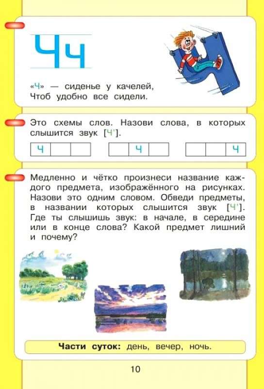 I Read and Write. Workbook to the Book Alphabet. My First Textbook. In 2 Parts. Part 2